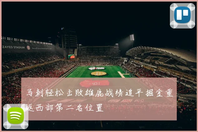 马刺轻松击败雄鹿战绩追平掘金重返西部第二名位置