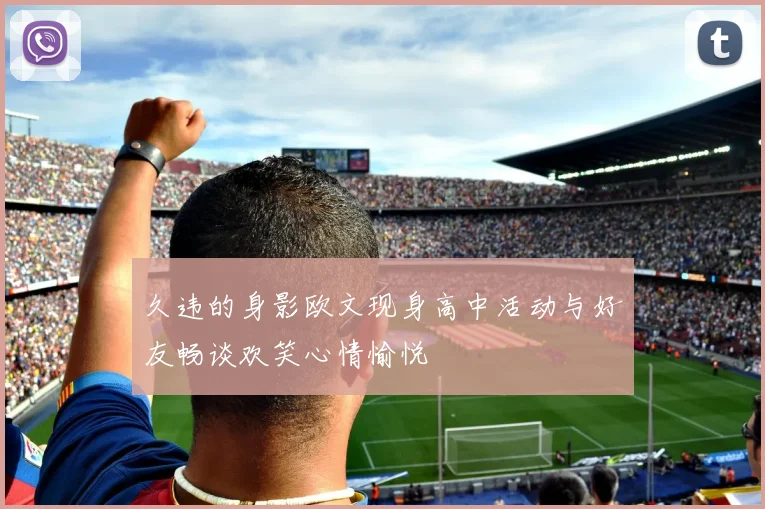 久违的身影欧文现身高中活动与好友畅谈欢笑心情愉悦