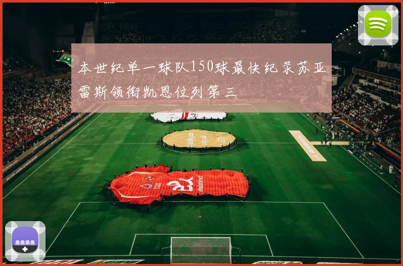 本世纪单一球队150球最快纪录苏亚雷斯领衔凯恩位列第三